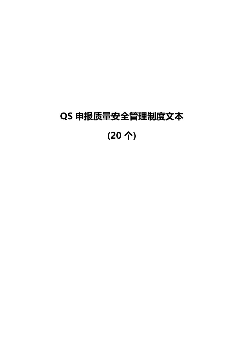 QS申报质量安全管理制度文本(20个)