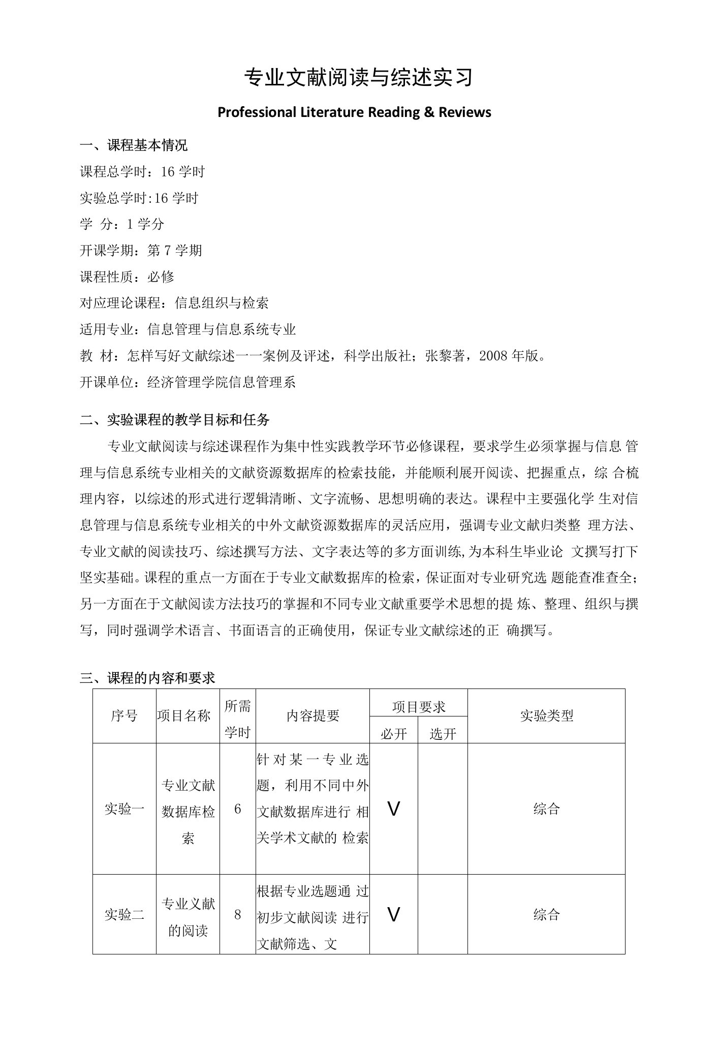 《专业文献阅读与综述实习》课程教学大纲