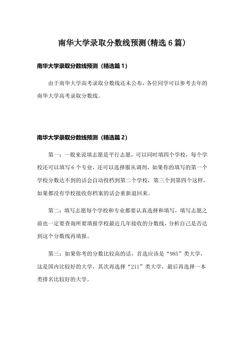 南华大学录取分数线预测(精选6篇)