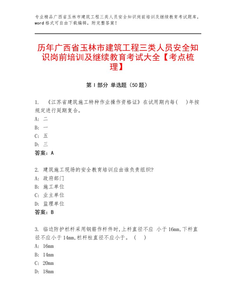 历年广西省玉林市建筑工程三类人员安全知识岗前培训及继续教育考试大全【考点梳理】