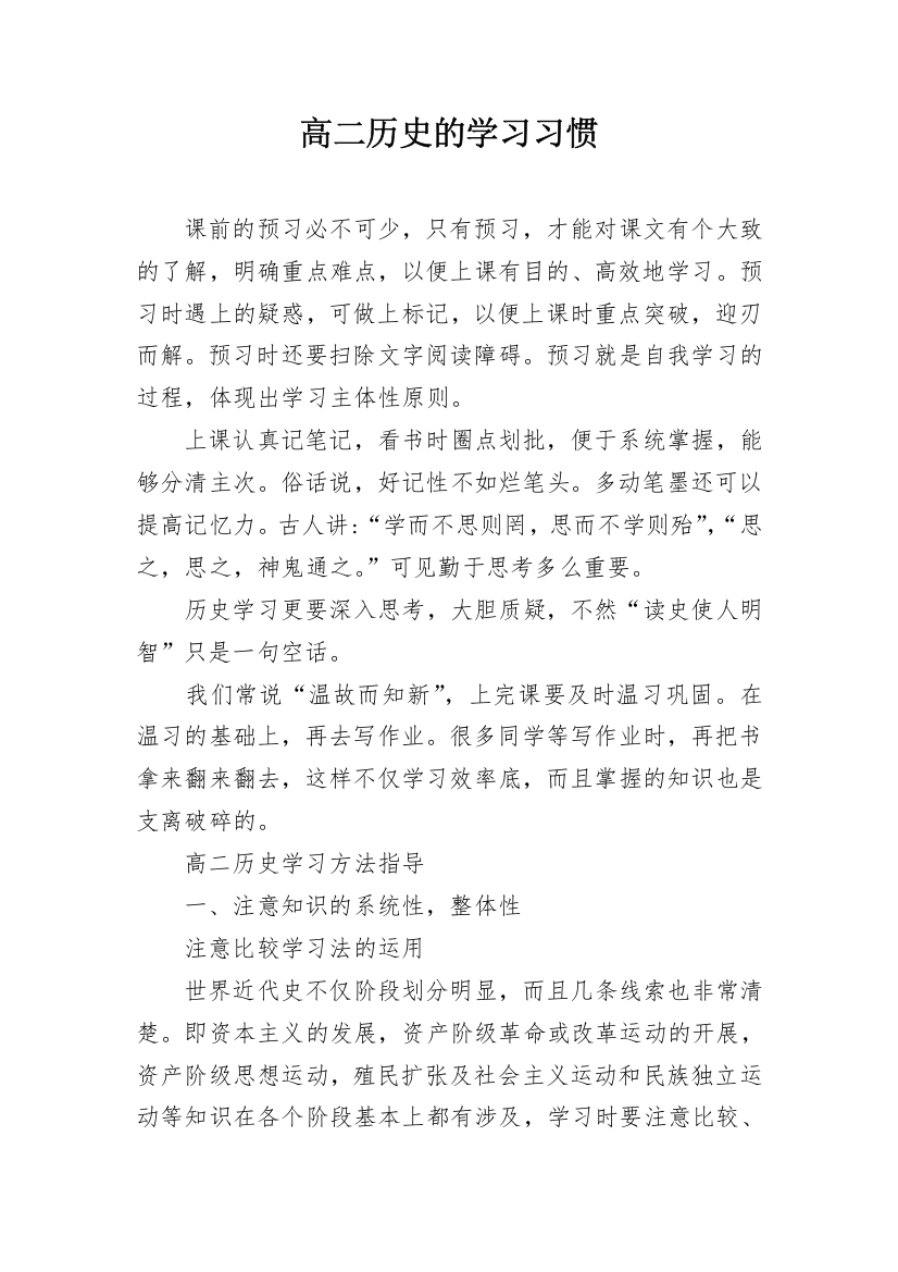 高二历史的学习习惯