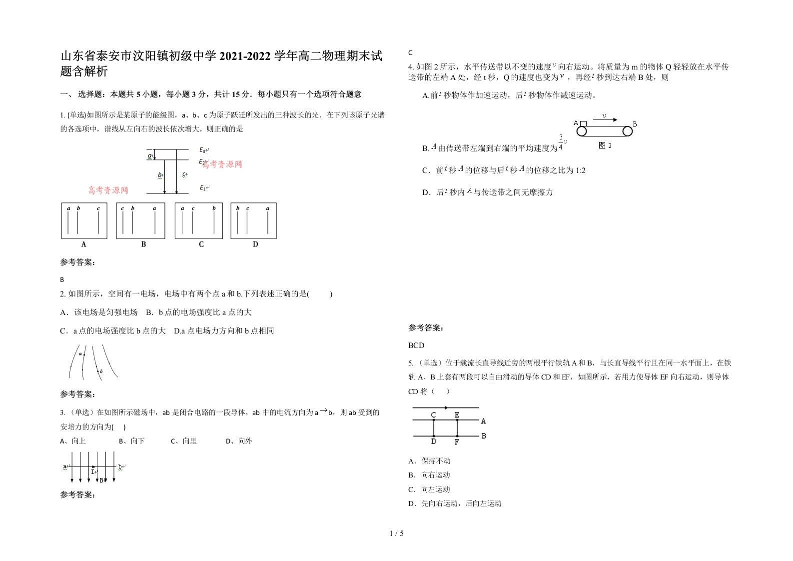 山东省泰安市汶阳镇初级中学2021-2022学年高二物理期末试题含解析