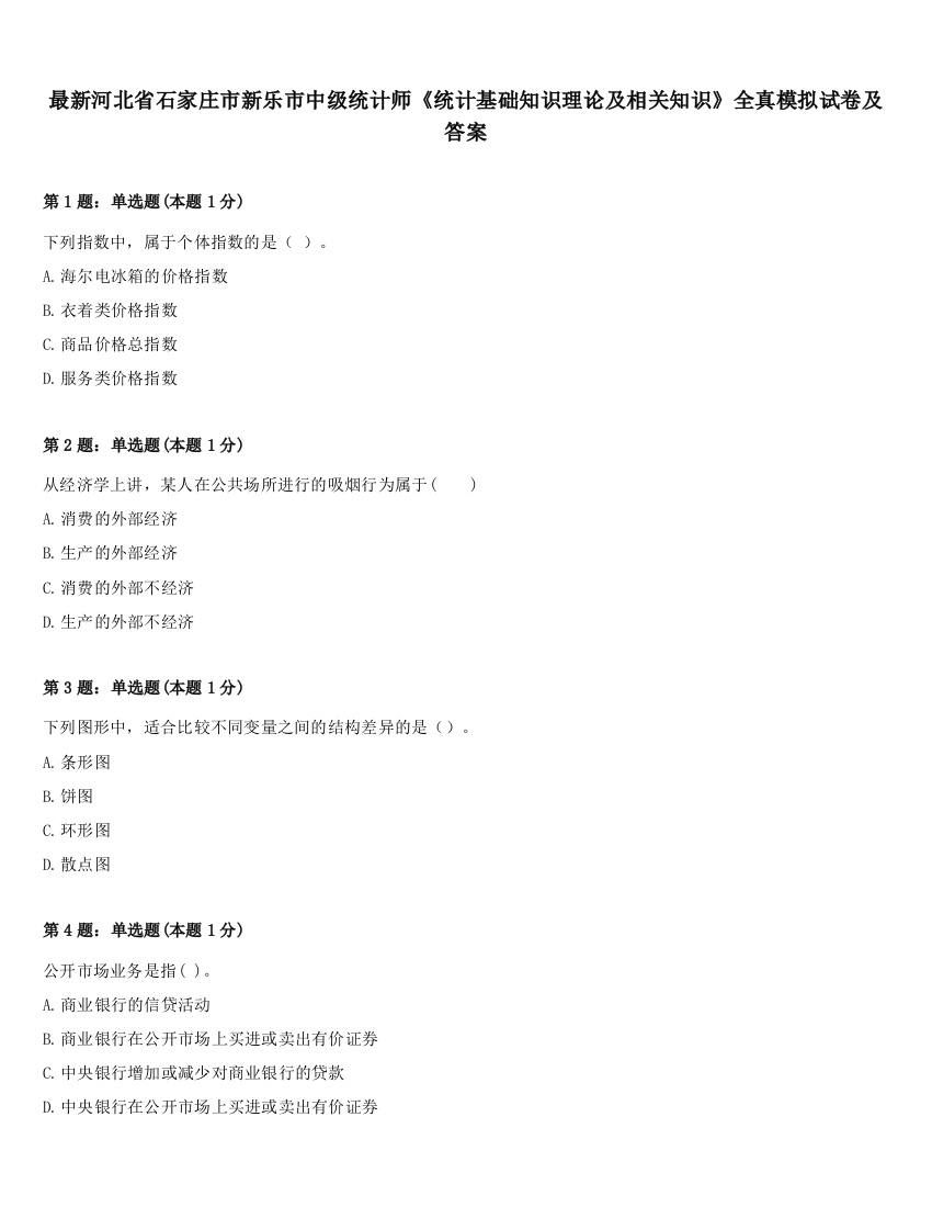 最新河北省石家庄市新乐市中级统计师《统计基础知识理论及相关知识》全真模拟试卷及答案