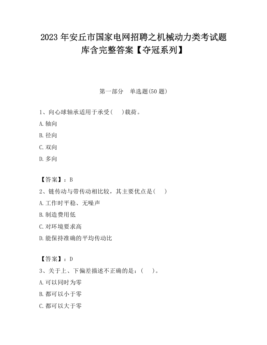 2023年安丘市国家电网招聘之机械动力类考试题库含完整答案【夺冠系列】