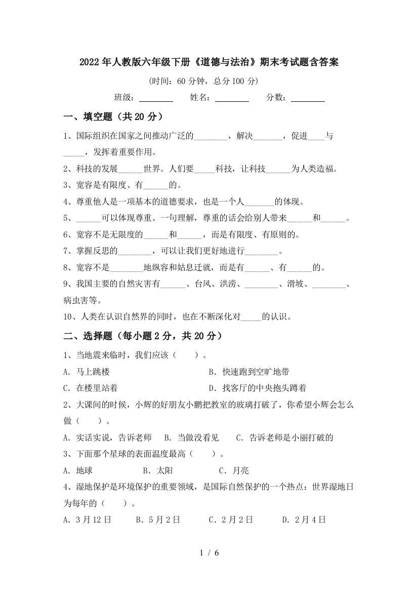 2022年人教版六年级下册《道德与法治》期末考试题含答案