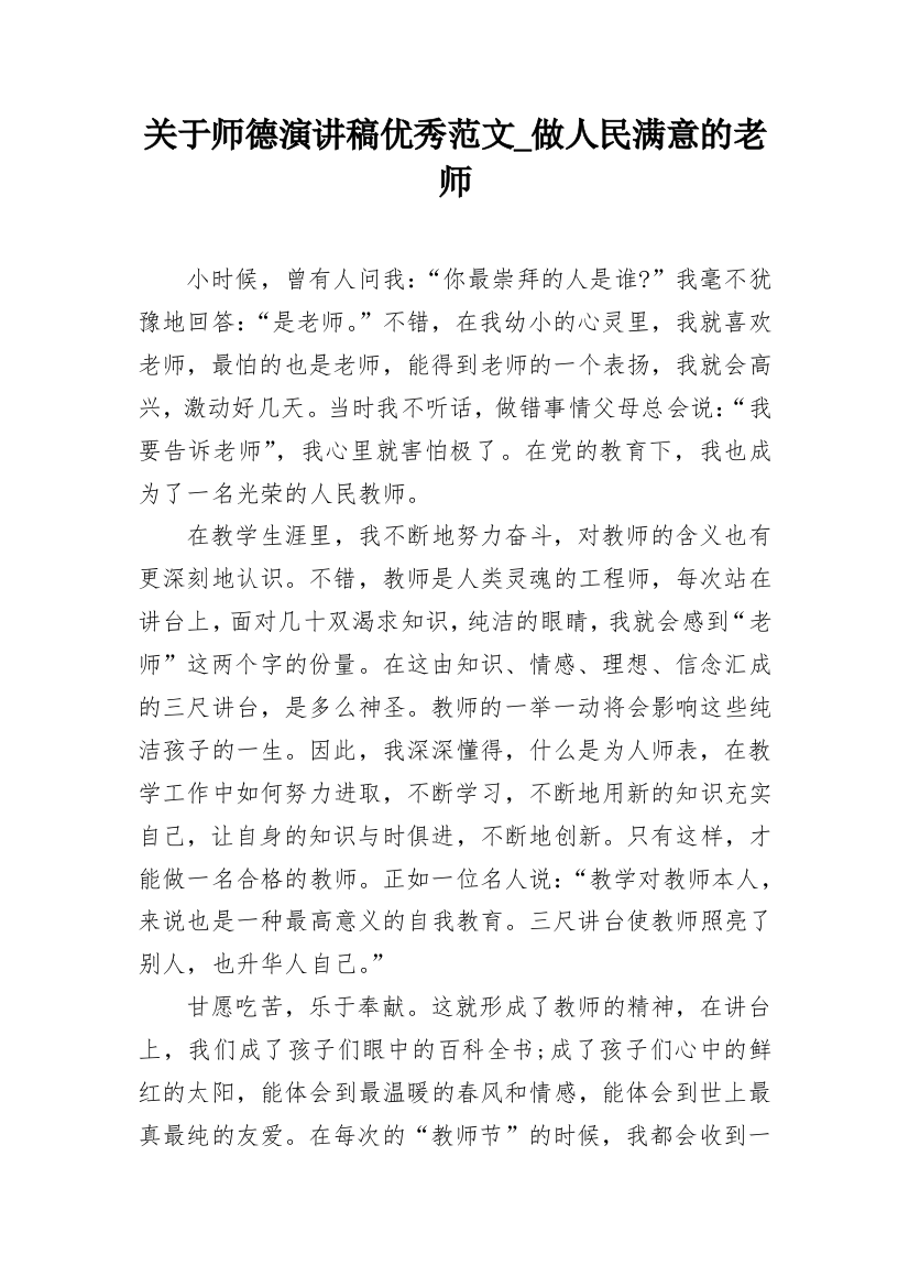 关于师德演讲稿优秀范文_做人民满意的老师