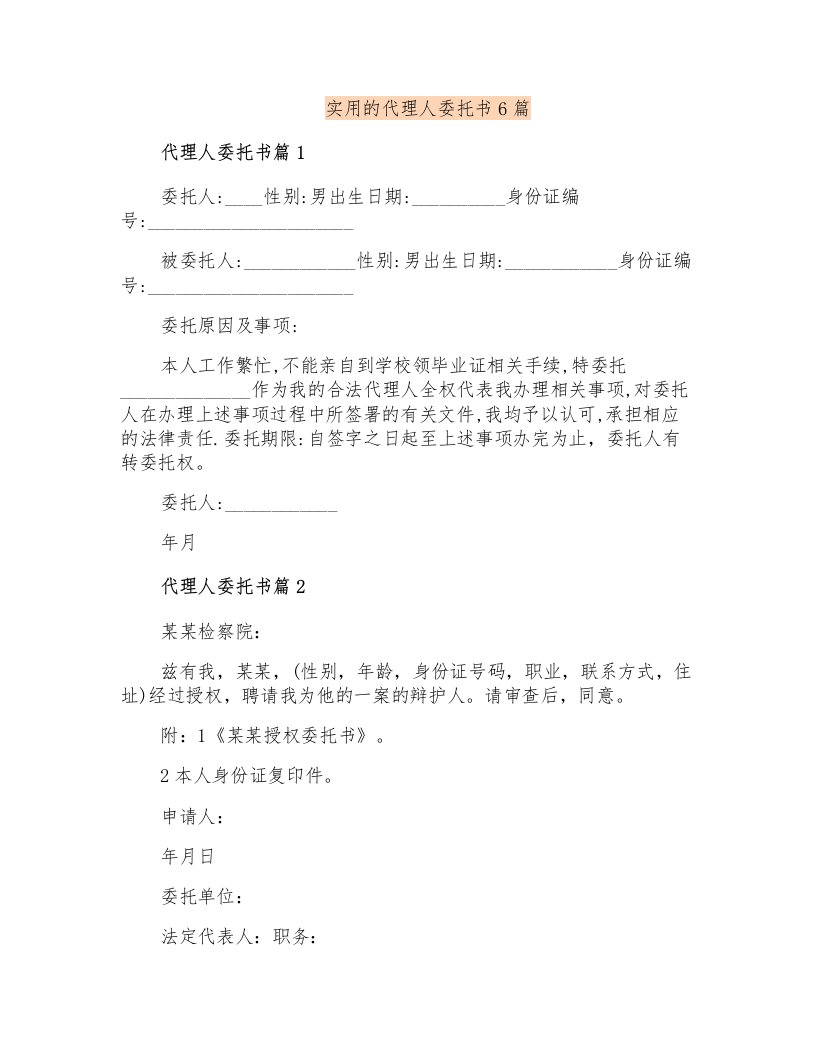 实用的代理人委托书6篇