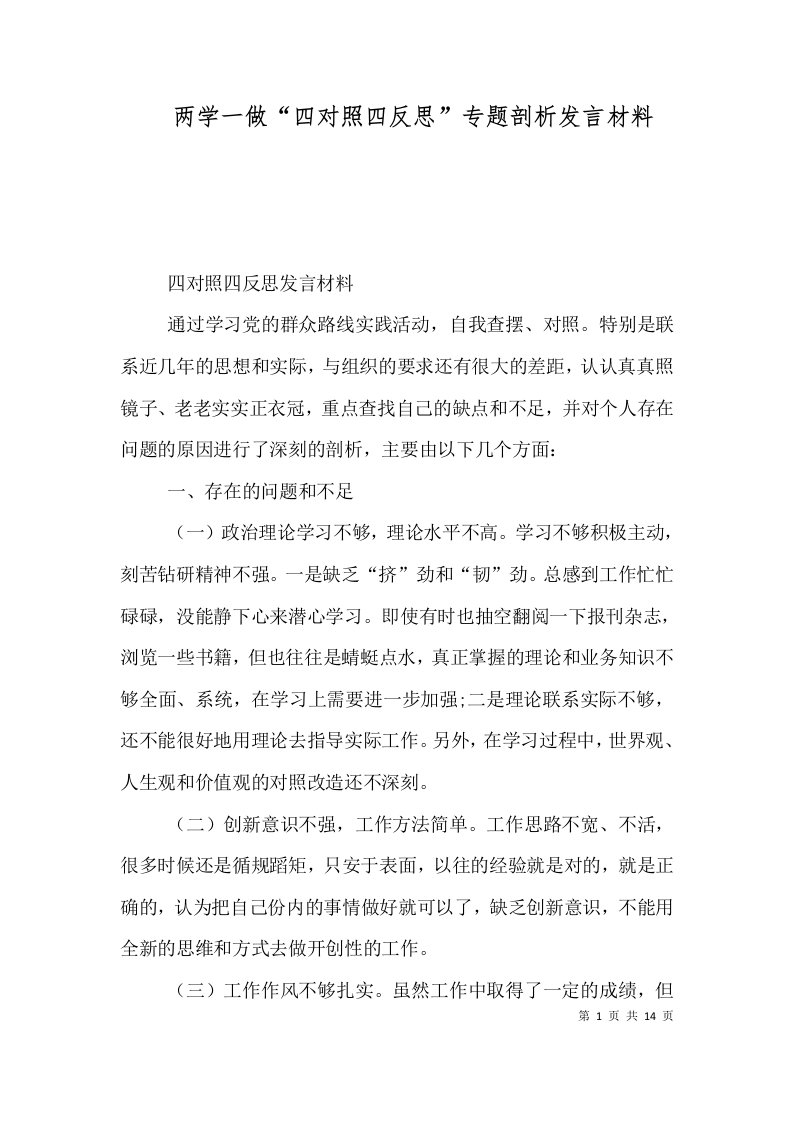 两学一做“四对照四反思”专题剖析发言材料