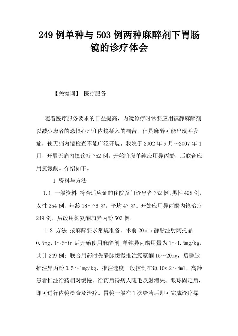 249例单种与503例两种麻醉剂下胃肠镜的诊疗体会