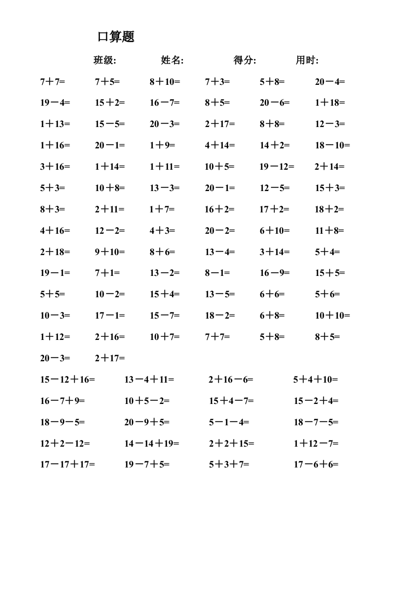 一年级数学练习题20以内加减法口算题4000道直接打印版1