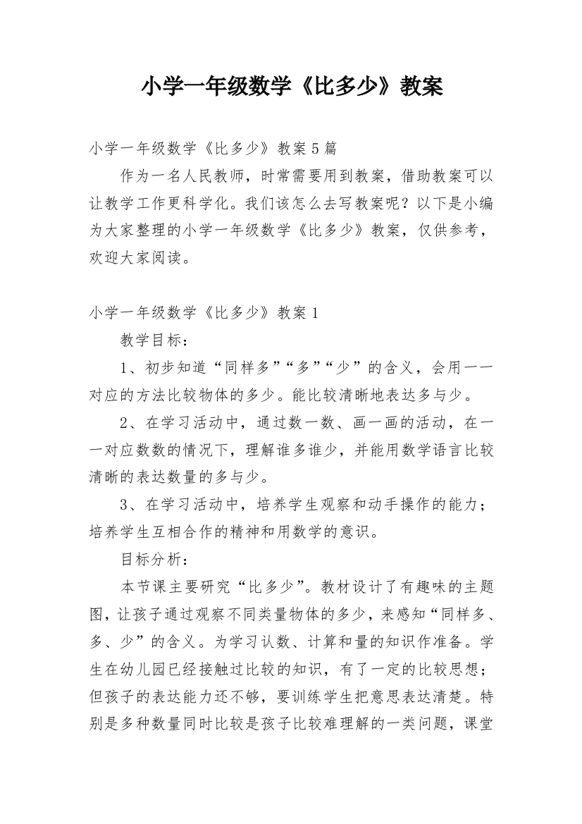 小学一年级数学《比多少》教案