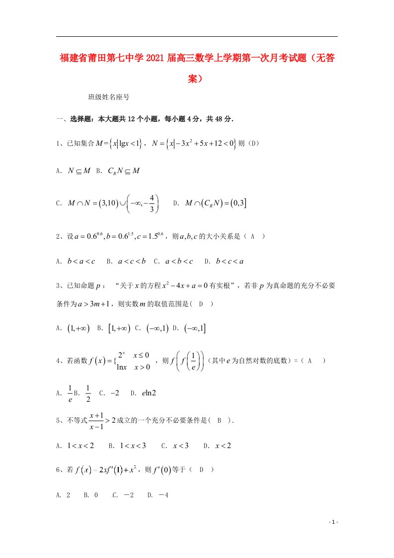 福建省莆田第七中学2021届高三数学上学期第一次月考试题无答案