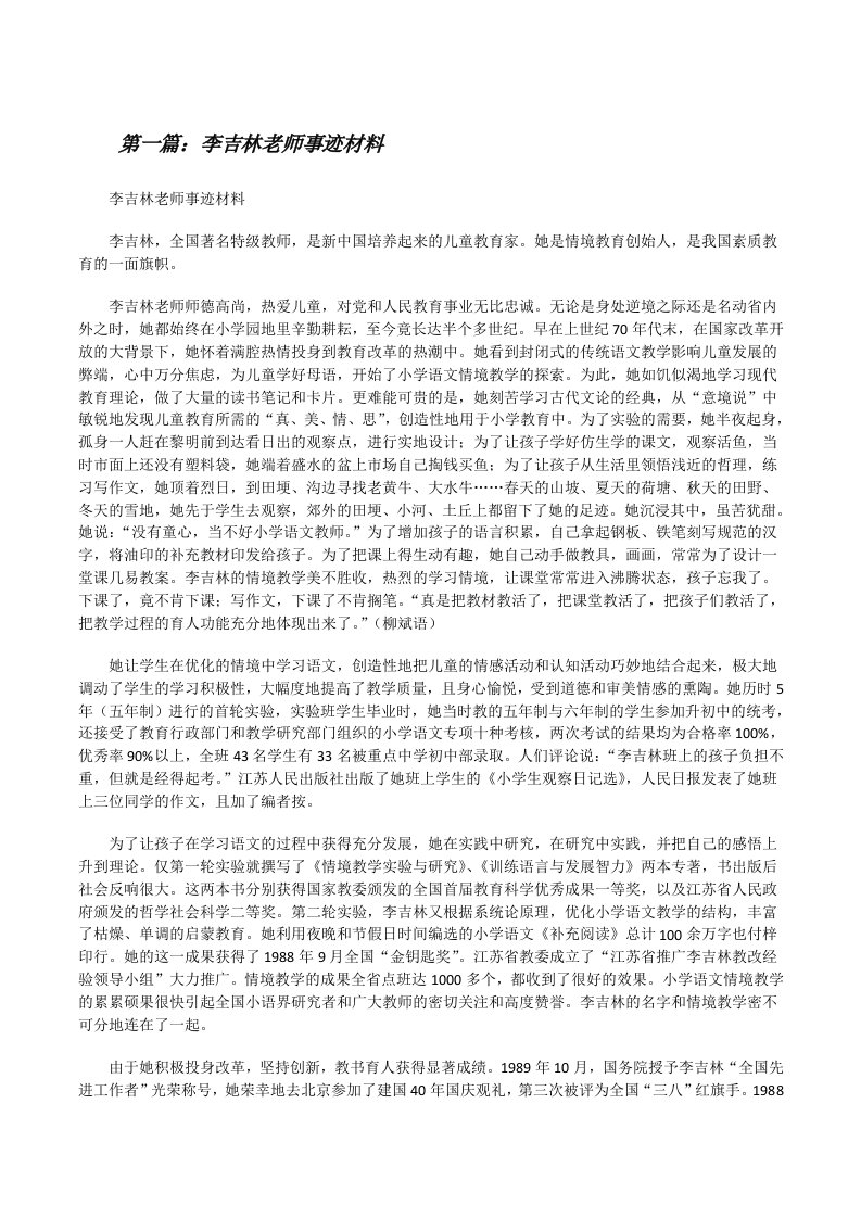 李吉林老师事迹材料[修改版]