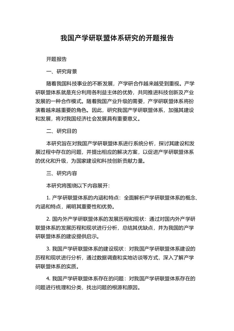 我国产学研联盟体系研究的开题报告