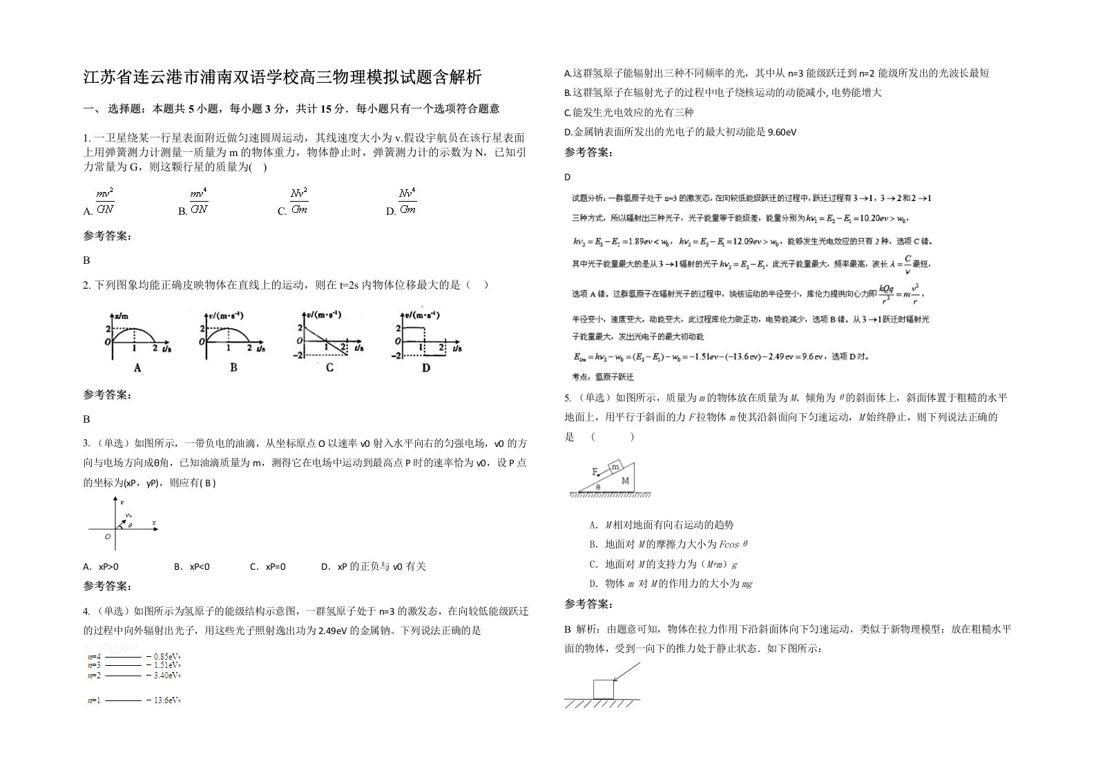 江苏省连云港市浦南双语学校高三物理模拟试题含解析