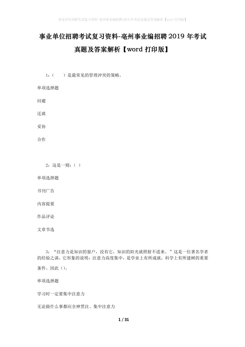 事业单位招聘考试复习资料-亳州事业编招聘2019年考试真题及答案解析word打印版_1