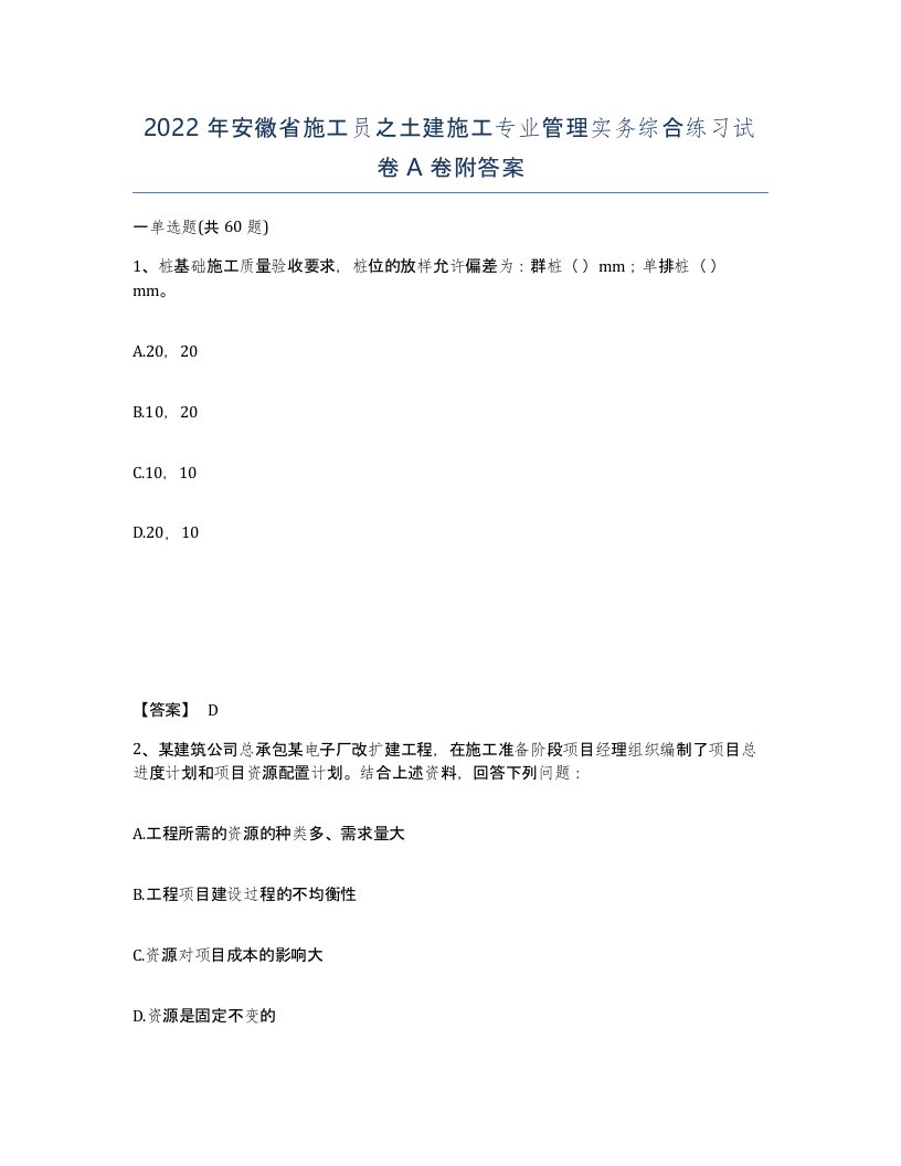 2022年安徽省施工员之土建施工专业管理实务综合练习试卷附答案