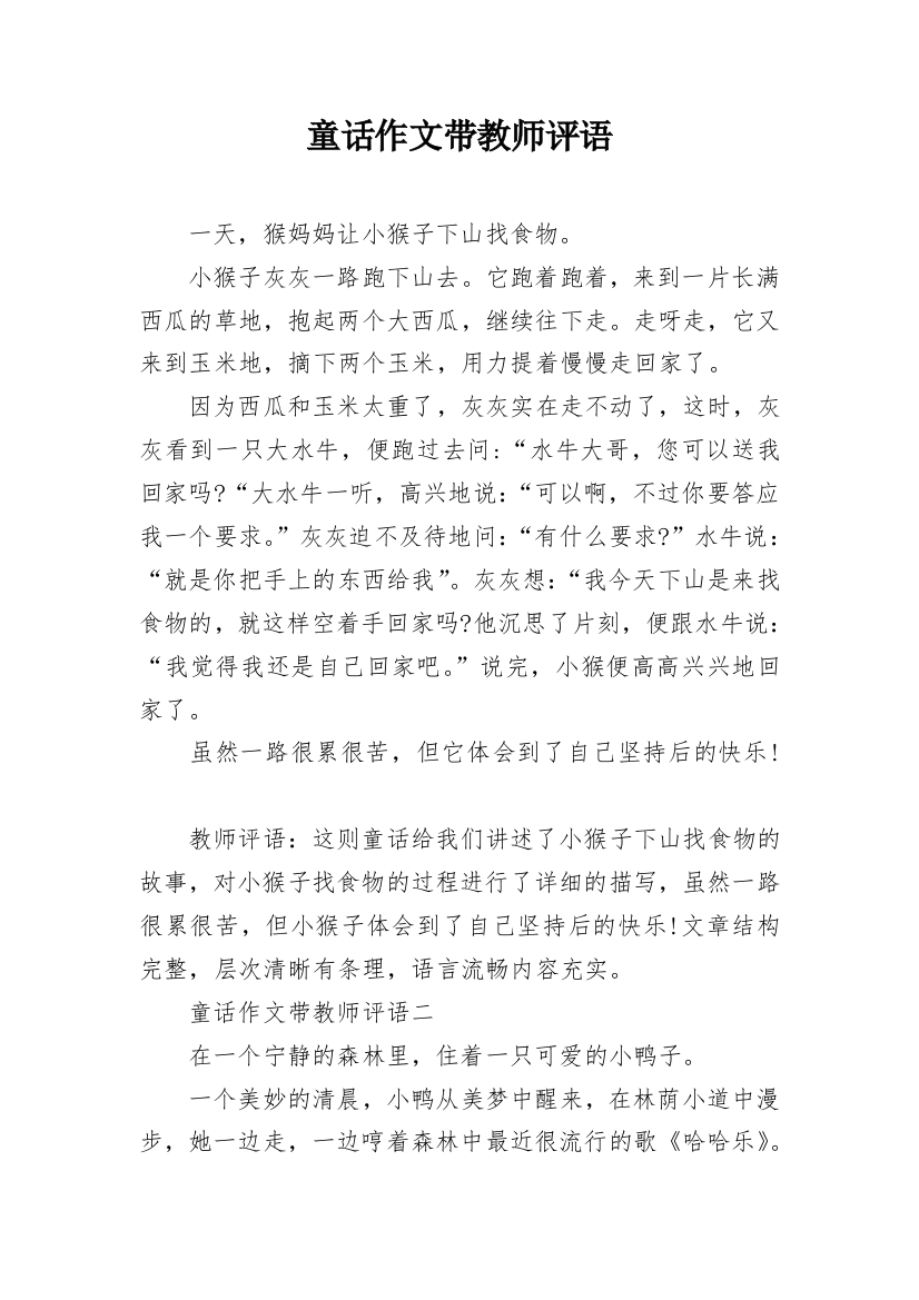 童话作文带教师评语