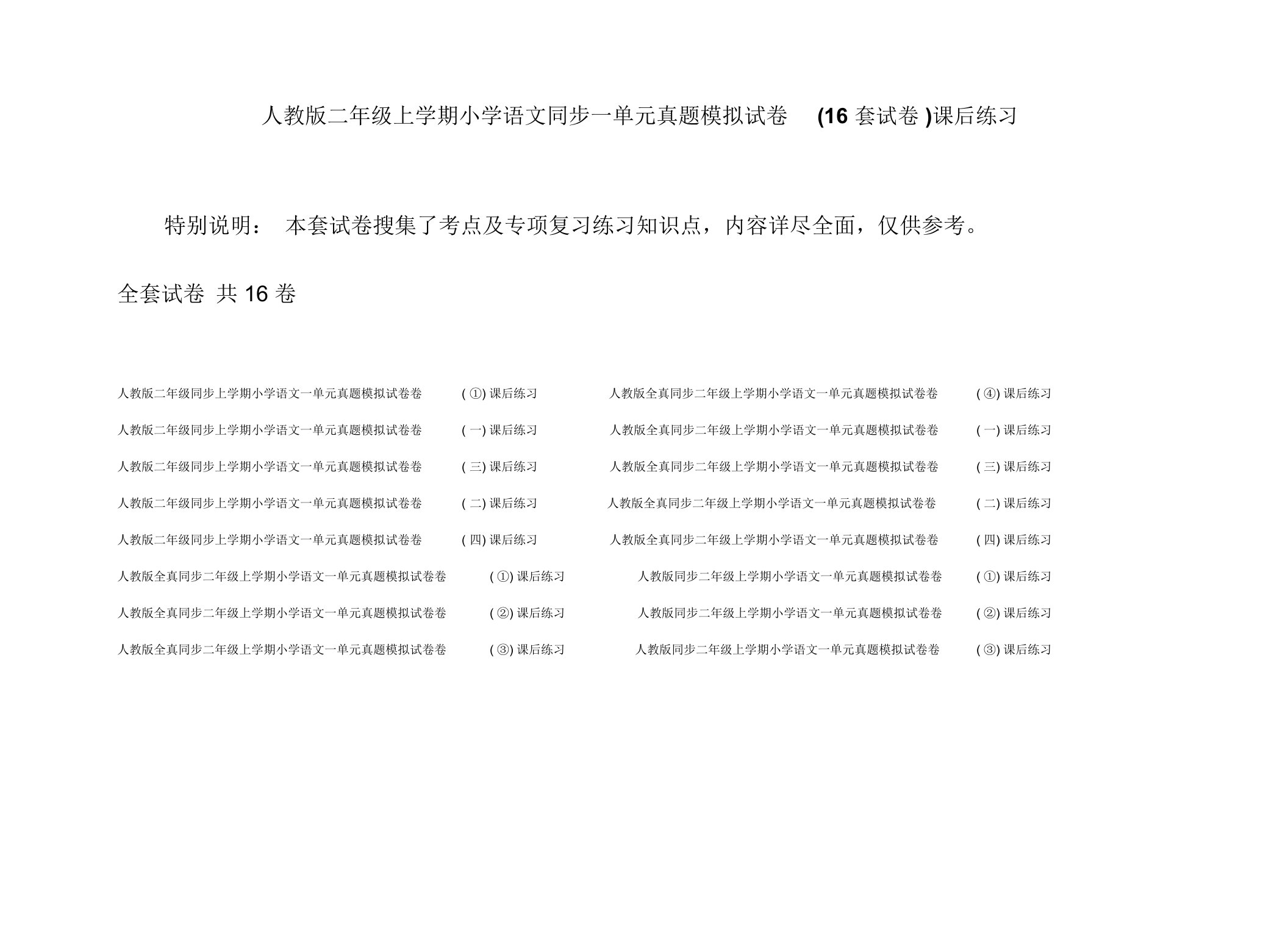 人教版二年级上学期小学语文同步一单元真题模拟试卷(16套试卷)课后练习