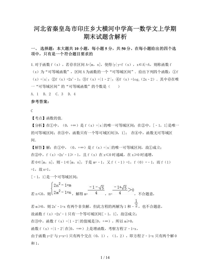 河北省秦皇岛市印庄乡大横河中学高一数学文上学期期末试题含解析