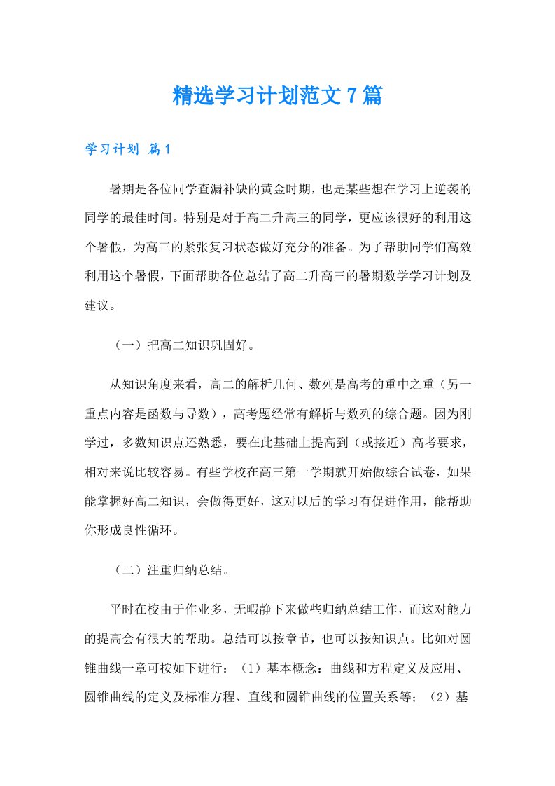 精选学习计划范文7篇