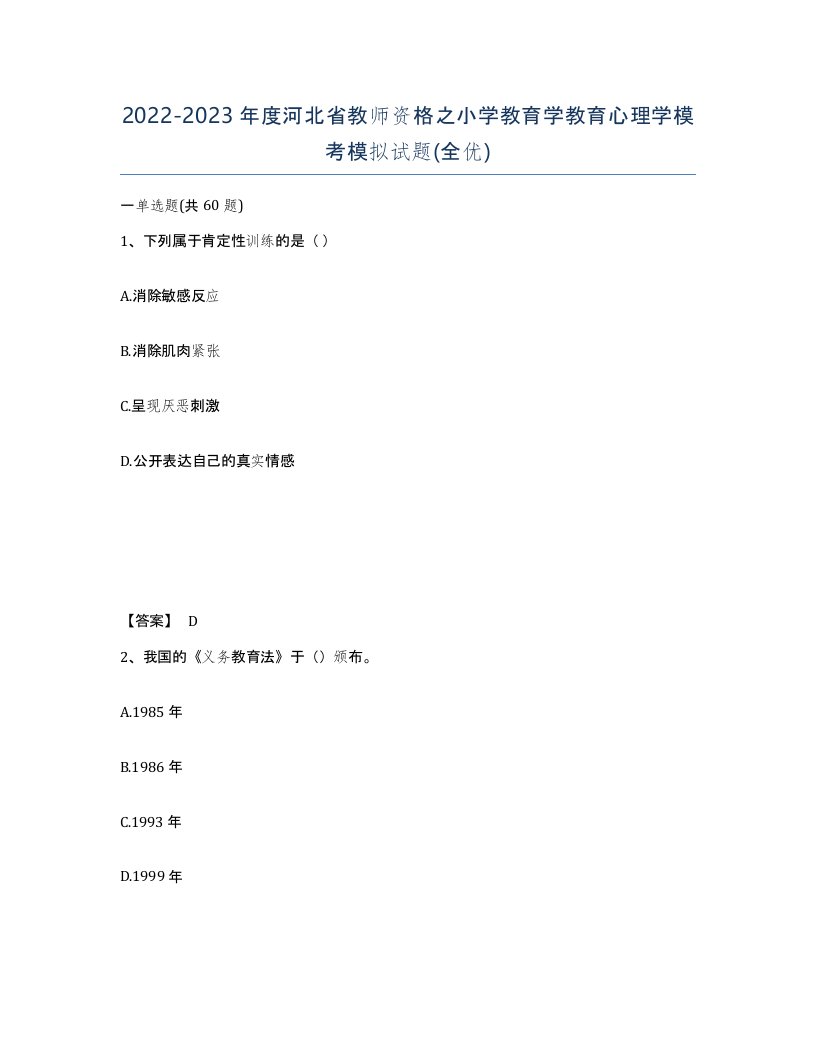 2022-2023年度河北省教师资格之小学教育学教育心理学模考模拟试题全优