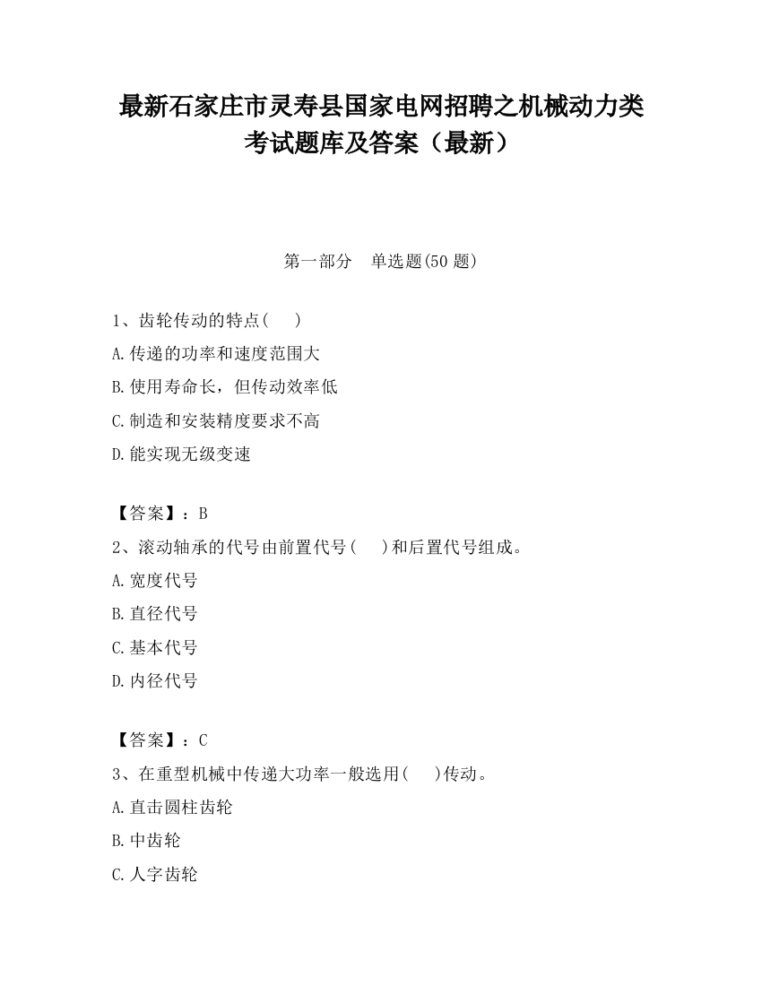 最新石家庄市灵寿县国家电网招聘之机械动力类考试题库及答案（最新）