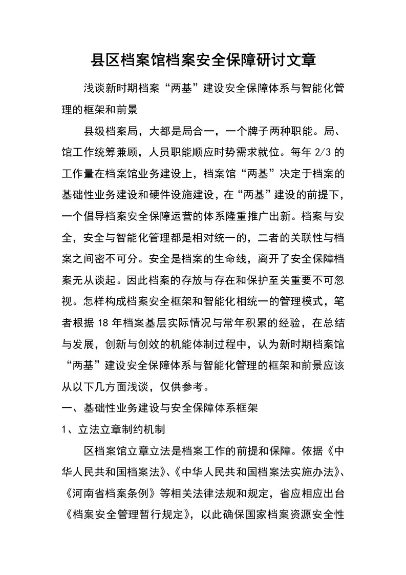 县区档案馆档案安全保障研讨文章