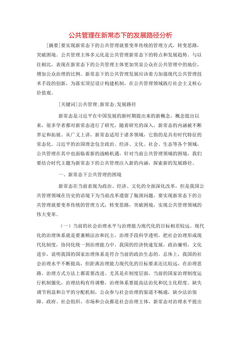 公共管理在新常态下的发展路径分析