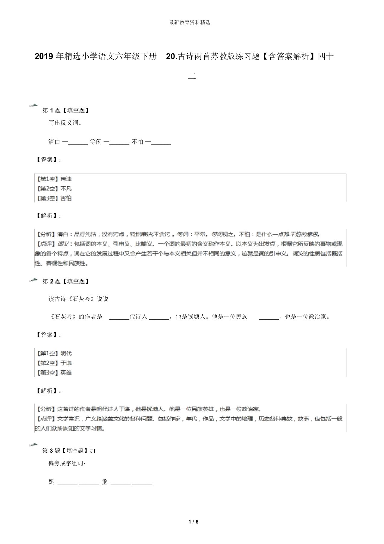 2019年精选小学语文六年级下册20.古诗两首苏教版练习题【含答案解析】四十二