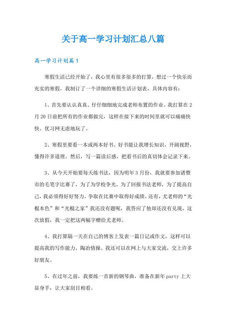 关于高一学习计划汇总八篇