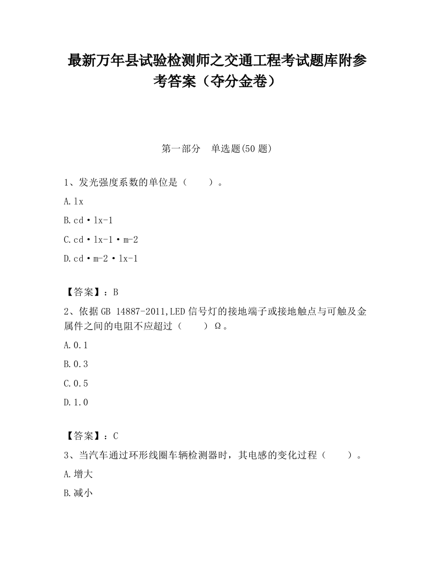 最新万年县试验检测师之交通工程考试题库附参考答案（夺分金卷）