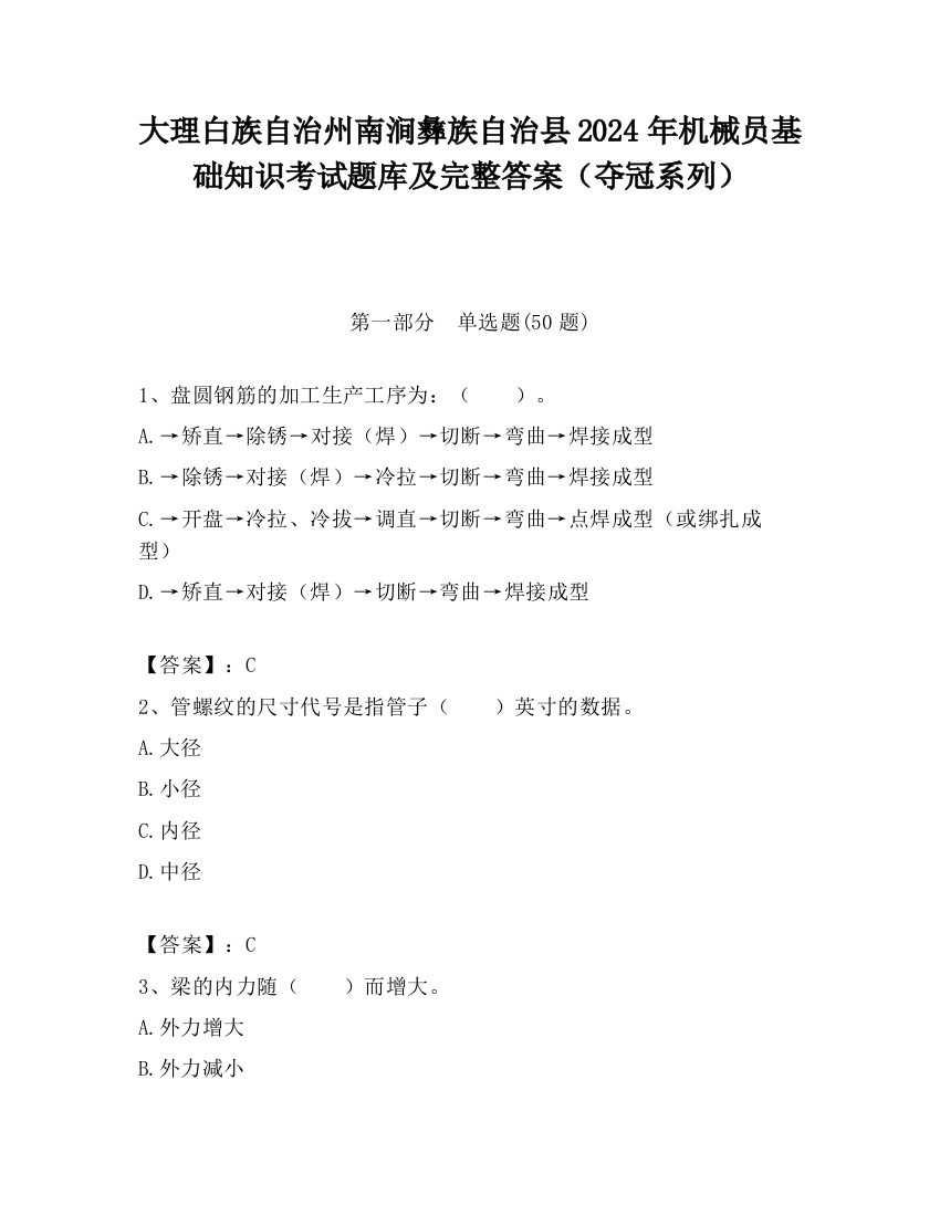 大理白族自治州南涧彝族自治县2024年机械员基础知识考试题库及完整答案（夺冠系列）