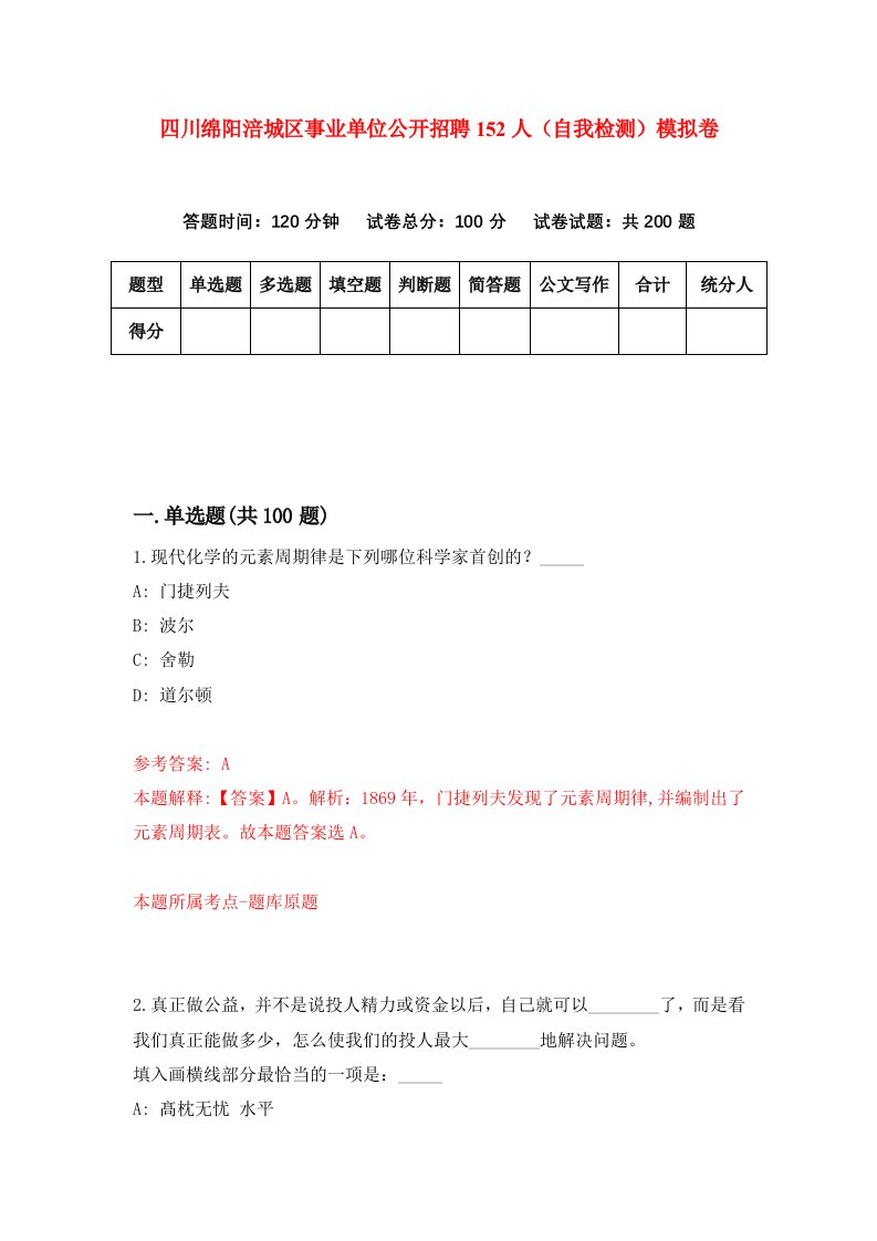 四川绵阳涪城区事业单位公开招聘152人自我检测模拟卷9