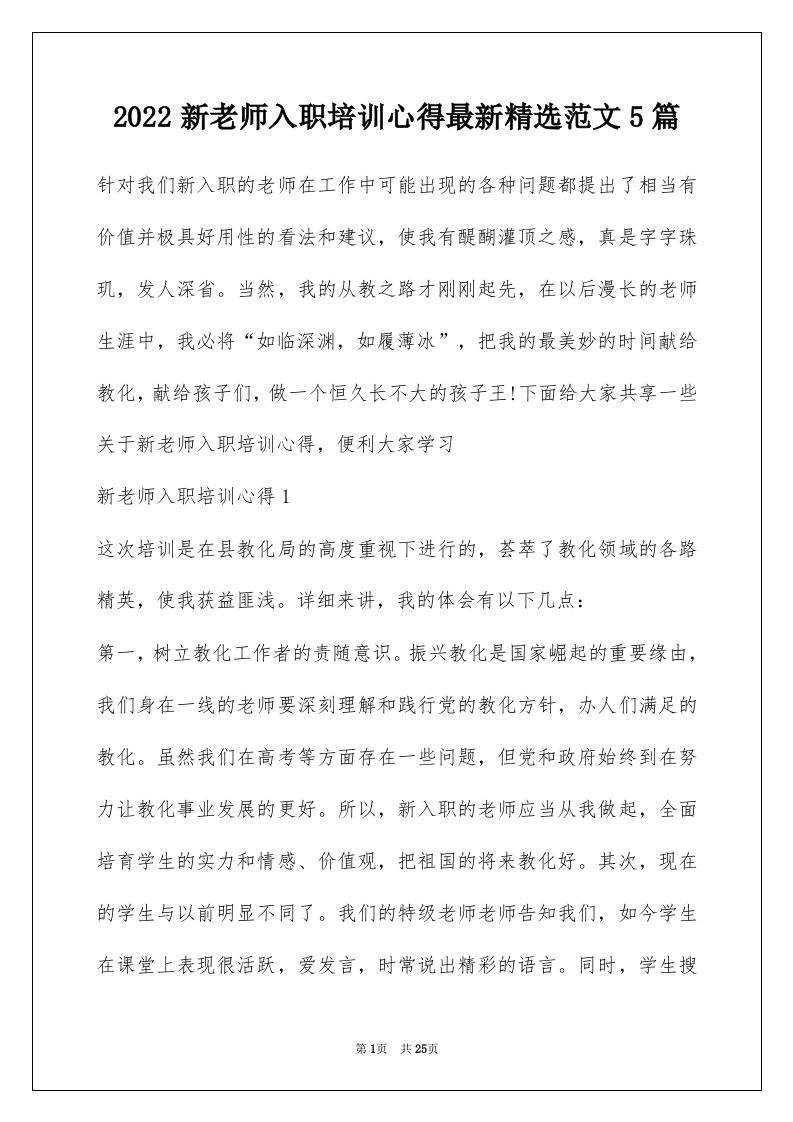 2022新老师入职培训心得最新精选范文5篇