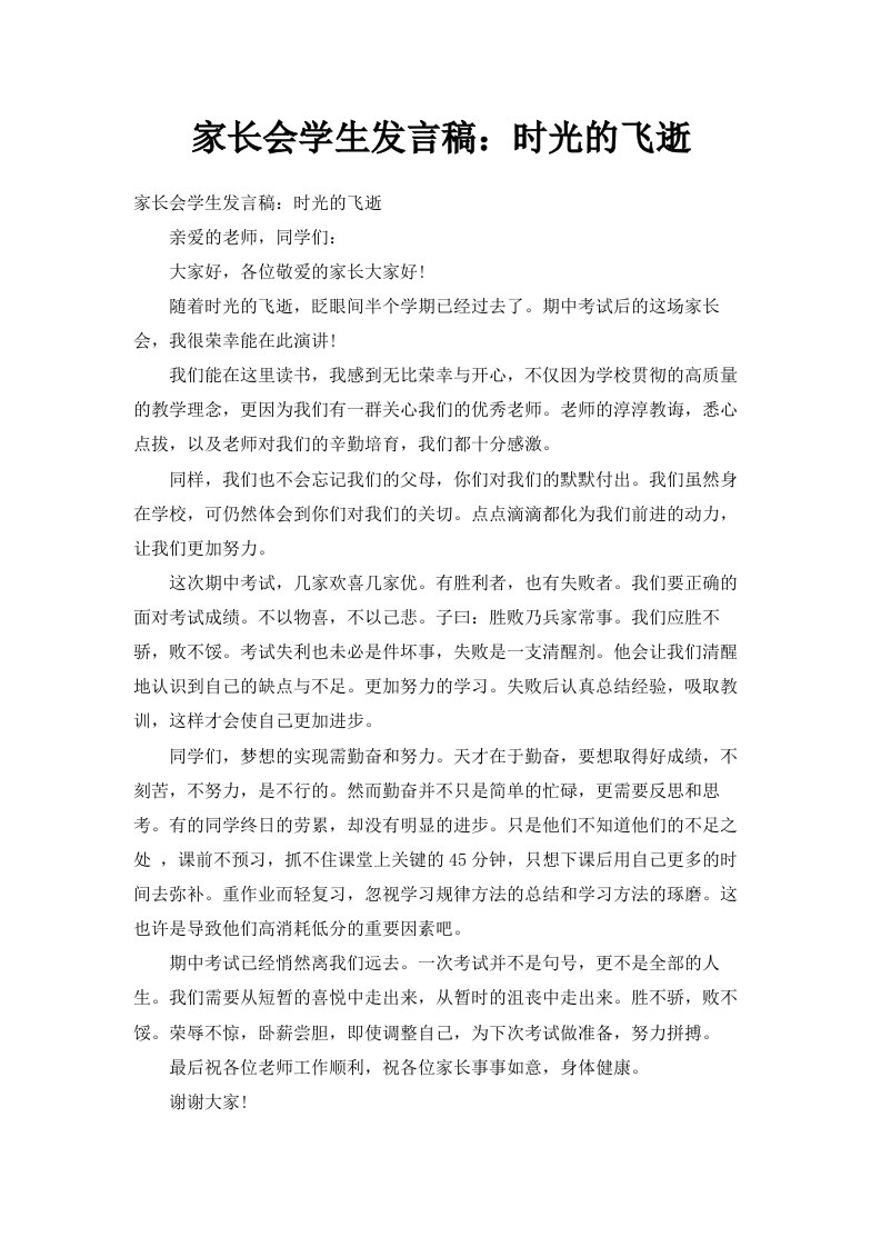 家长会学生发言稿时光的飞逝