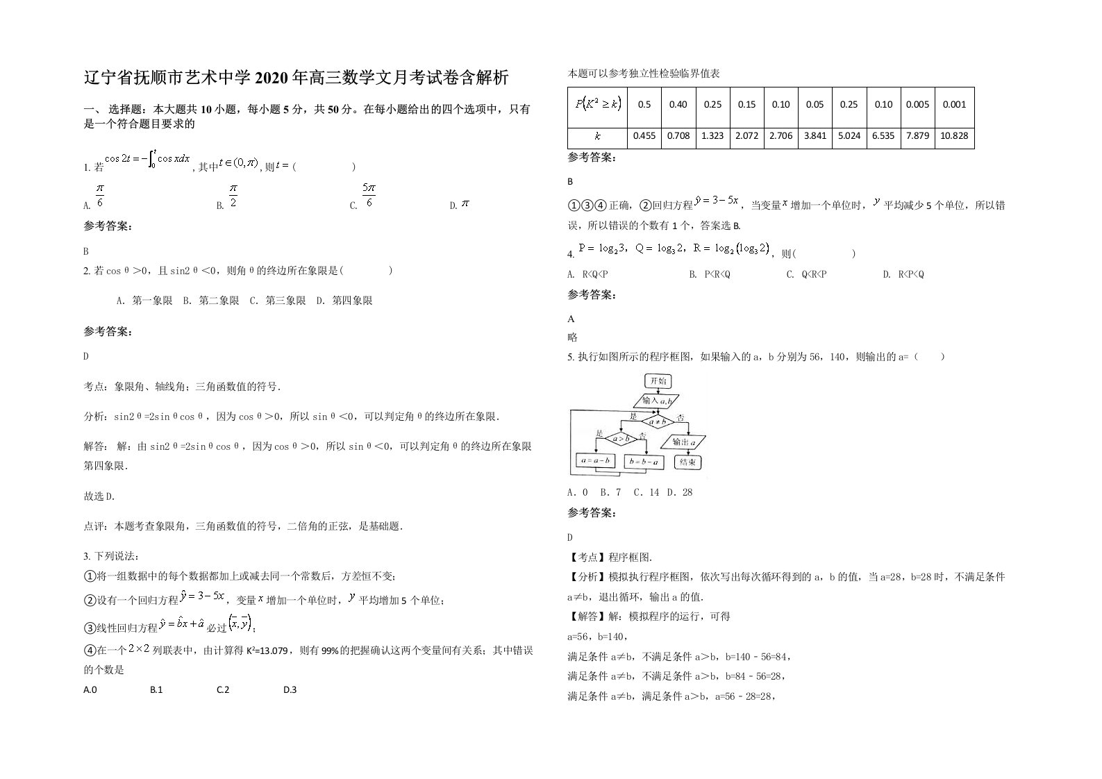 辽宁省抚顺市艺术中学2020年高三数学文月考试卷含解析