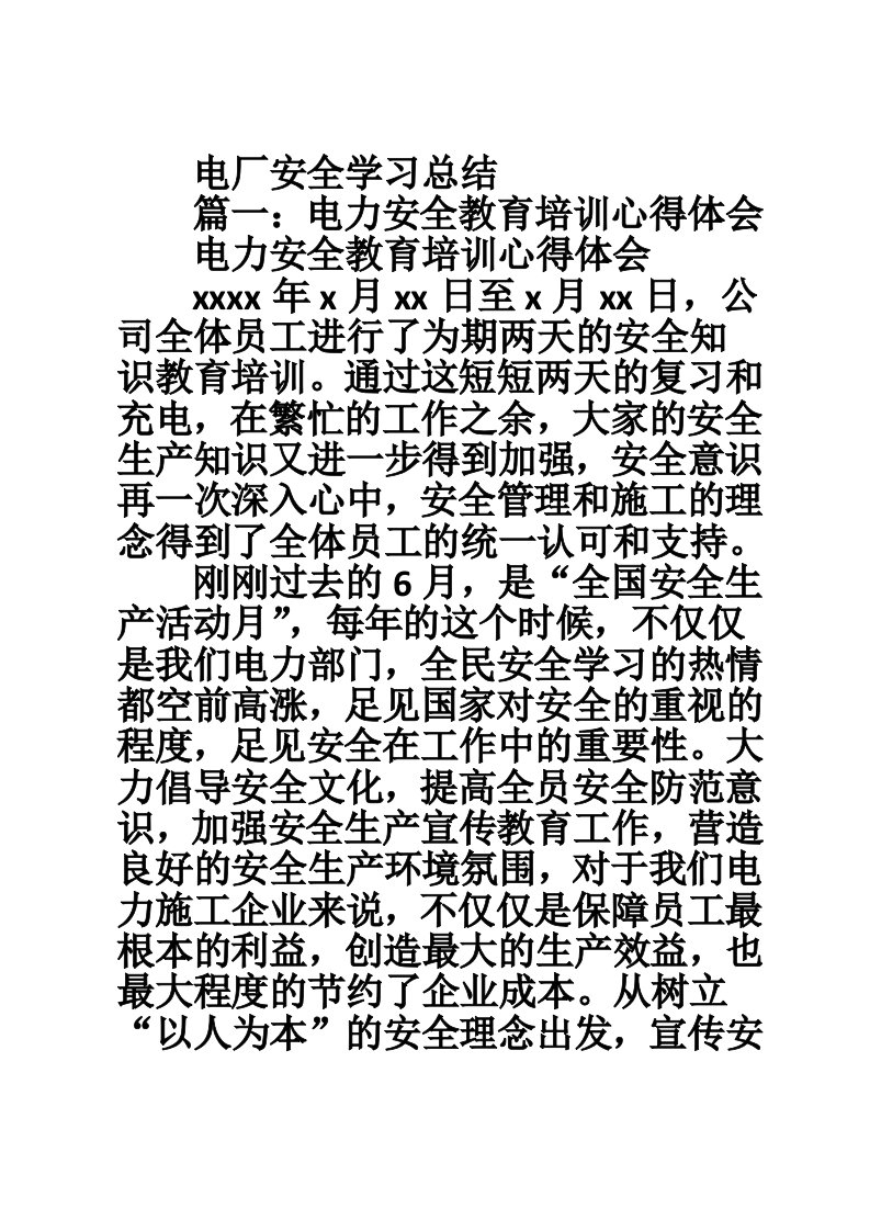 电厂安全学习总结