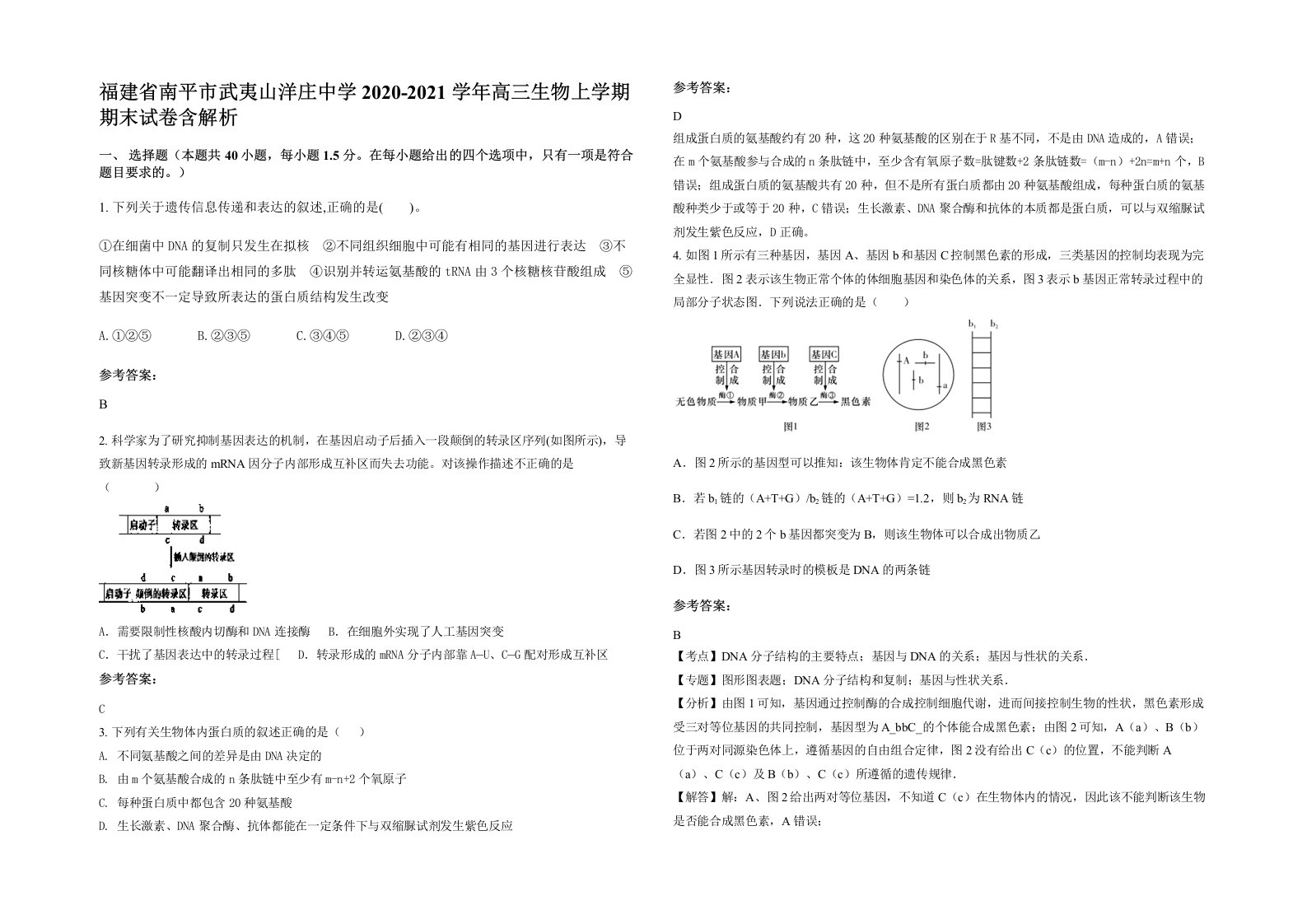 福建省南平市武夷山洋庄中学2020-2021学年高三生物上学期期末试卷含解析