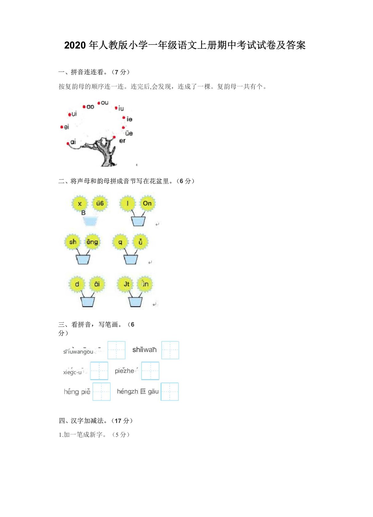 2020年人教版小学一年级语文上册期中考试试卷及答案