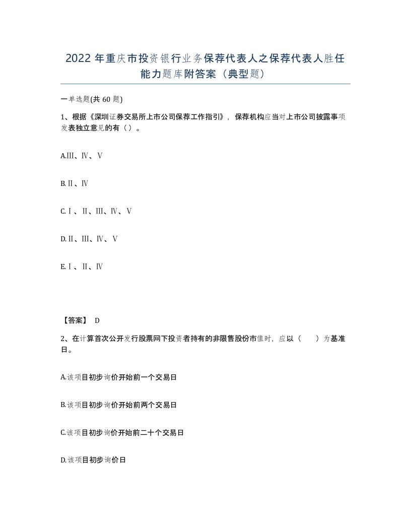 2022年重庆市投资银行业务保荐代表人之保荐代表人胜任能力题库附答案典型题