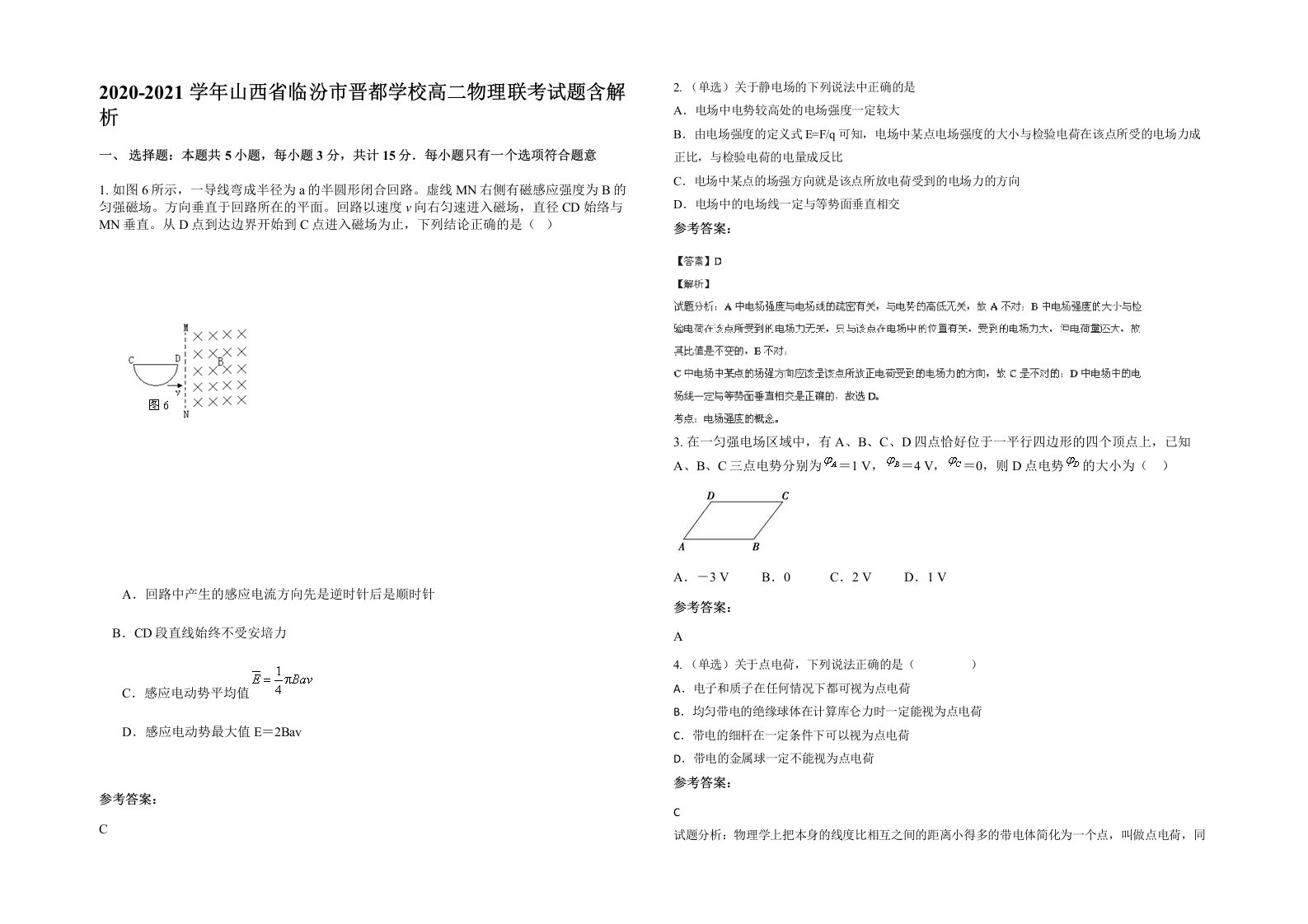 2020-2021学年山西省临汾市晋都学校高二物理联考试题含解析