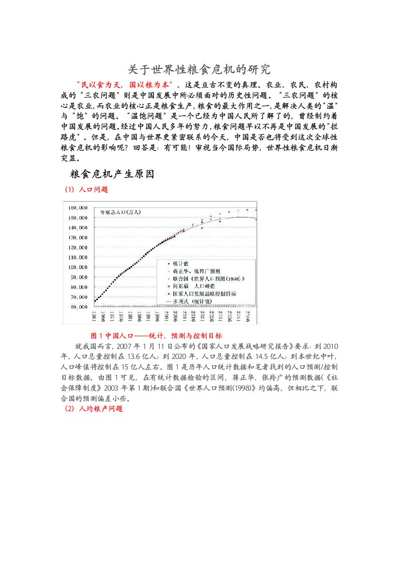 关于世界性粮食危机的研究