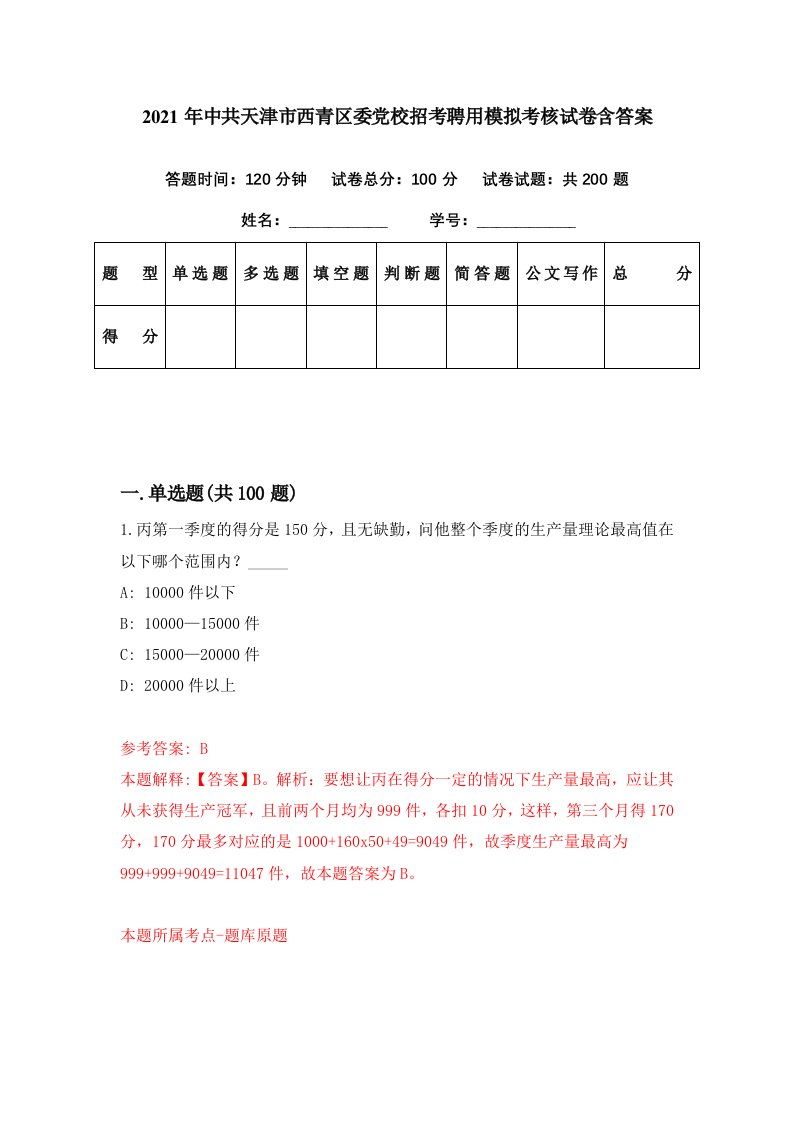 2021年中共天津市西青区委党校招考聘用模拟考核试卷含答案8