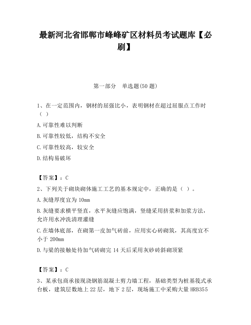 最新河北省邯郸市峰峰矿区材料员考试题库【必刷】