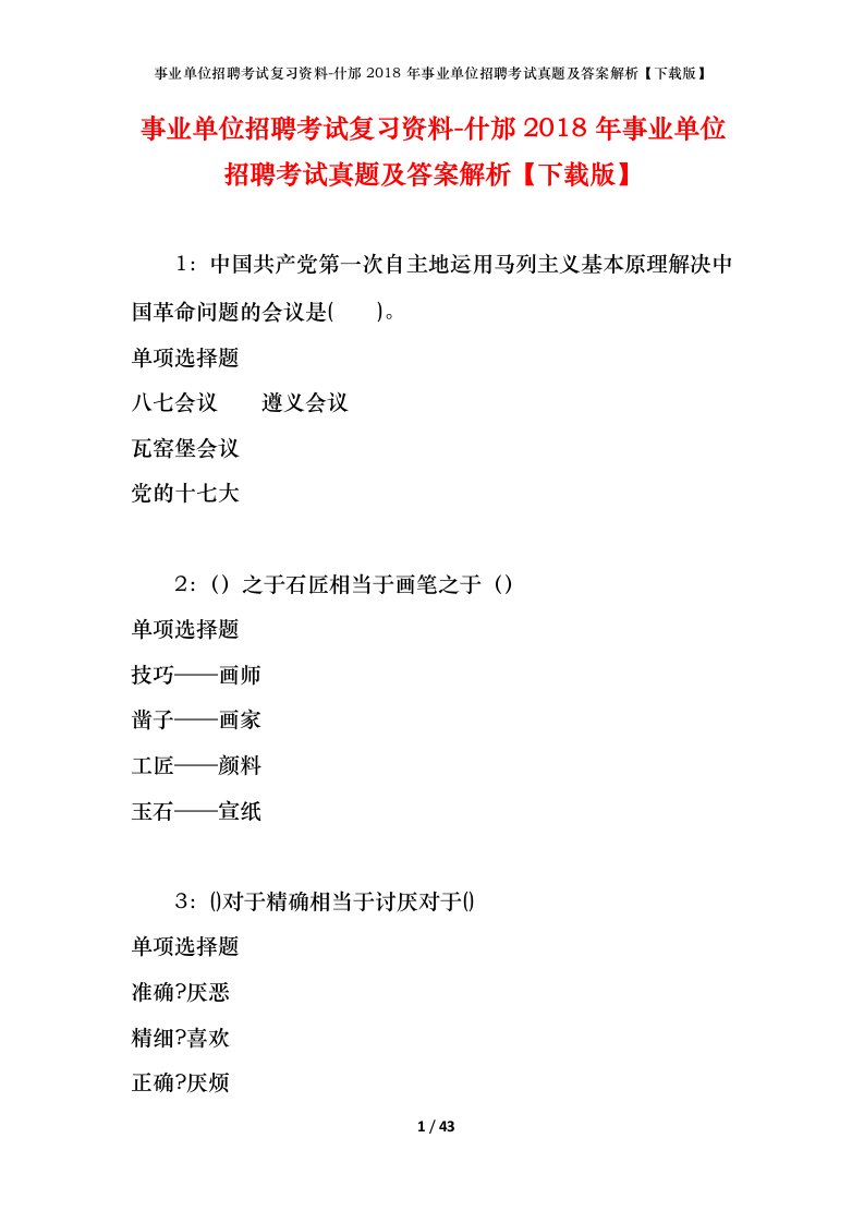 事业单位招聘考试复习资料-什邡2018年事业单位招聘考试真题及答案解析下载版