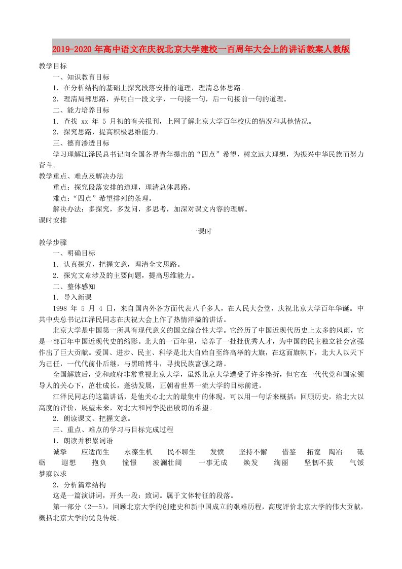 2019-2020年高中语文在庆祝北京大学建校一百周年大会上的讲话教案人教版