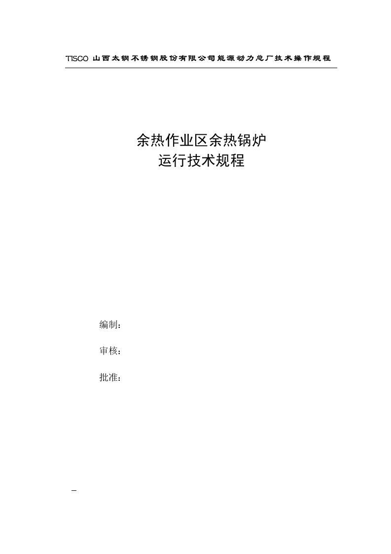 山西太钢不锈钢股份有限公司能源动力总厂技术操作规程