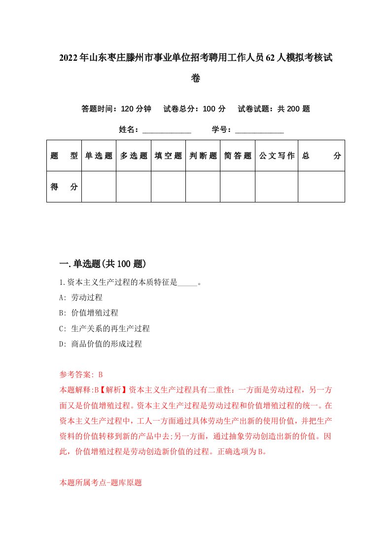 2022年山东枣庄滕州市事业单位招考聘用工作人员62人模拟考核试卷3