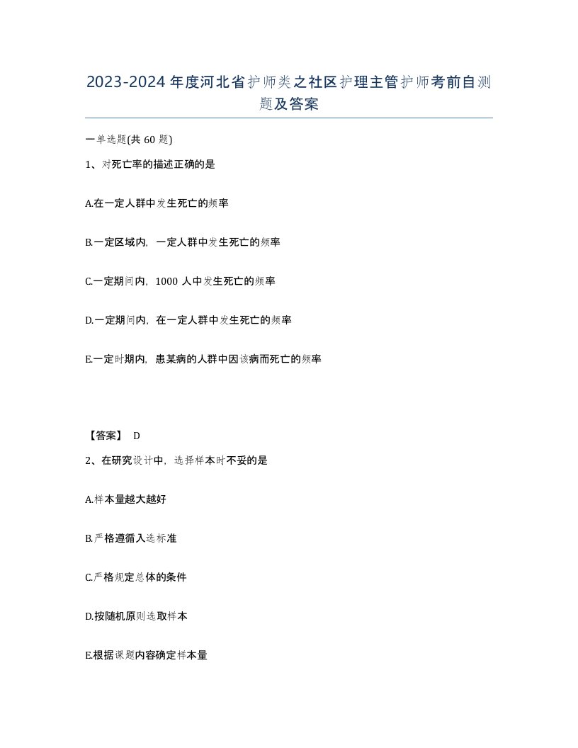 2023-2024年度河北省护师类之社区护理主管护师考前自测题及答案